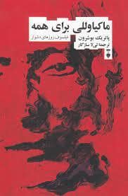 جلد کتاب ماکیاوللی برای همه (فیلسوف روز های دشوار) — فرهنگ نشر نو