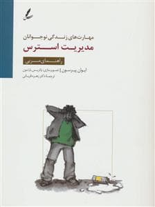 جلد کتاب مهارت های زندگی نوجوانان - مدیریت استرس - راهنمای مربی