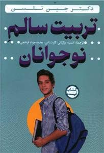جلد کتاب تربیت سالم نوجوانان با سی دی