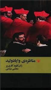 جلد کتاب مناظره ی وایادولید — همارا