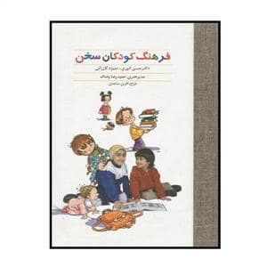 جلد کتاب فرهنگ کودکان سخن