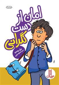 جلد کتاب امان از دست نگرانی
