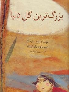 جلد کتاب بزرگ ترین گل دنیا — نوشته