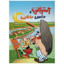 جلد کتاب آستریکس و داس طلایی