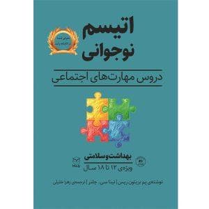 جلد کتاب اتیسم نوجوانی دروس مهارت های اجتماعی - بهداشت و سلامتی