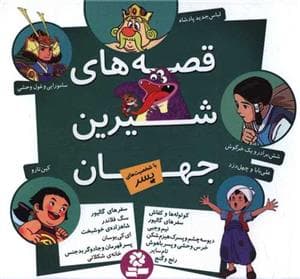 جلد کتاب قصه های شیرین جهان با شخصیت های پسر