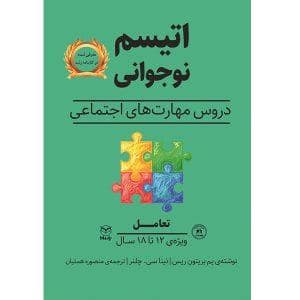 جلد کتاب اتیسم نوجوانی دروس مهارت های اجتماعی - تعامل