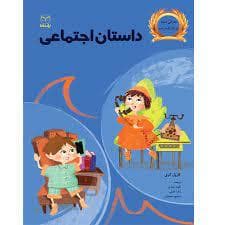 جلد کتاب داستان اجتماعی