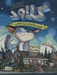 جلد کتاب کلاود گربهی جنگسالار خبیث فضایی 2 - پنجه در پنجه