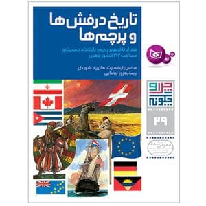 جلد کتاب چرا و چگونه 29 - تاریخ درفش ها و پرچم ها