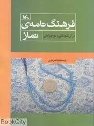 جلد کتاب فرهنگ نامه ی نماز برای کودکان و نوجوانان