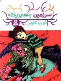 جلد کتاب سرزمین به هم ریخته