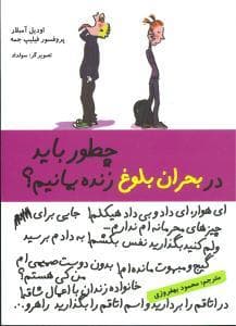 جلد کتاب چطور باید در بحران بلوغ زنده بمانیم؟
