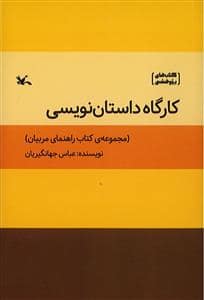 جلد کتاب کارگاه داستان نویسی - مجموعه ی کتاب راهمای مربیان — کانون