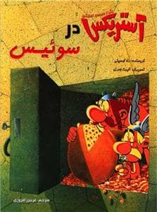 جلد کتاب آستریکس در سوئیس