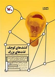 جلد کتاب کشف لذت های کوچک، لذت های بزرگ-مجموعه کاوشگری و پژوهش برای کودکان و نوجوانان-روش کاوشگری و پژوهش در کلاس درس برای کودکان