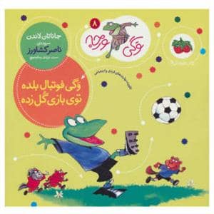 جلد کتاب وگی ورجه 8 - وگی فوتبال بلده توی بازی گل زده