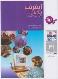 جلد کتاب چرا و چگونه 32 - ماهواره ها تماشاگران هوشمند