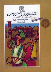 جلد کتاب کشاورز و خروس - کشاورز و خوروس - فارسی و گویش یزدی