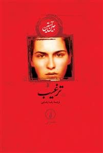 جلد کتاب ترغیب — نشر نی