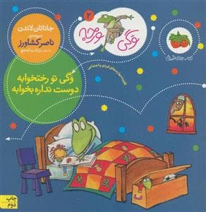 جلد کتاب وگی ورجه 2 - وگی تو رختخوابه دوست نداره بخوابه