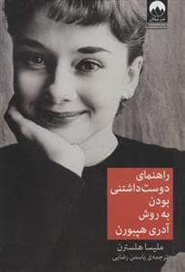 جلد کتاب راهنمای دوست داشتنی بودن به روش آدری هپبورن — میلکان