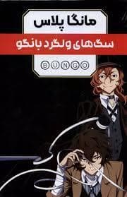 جلد کتاب مانگا پلاس - سگ های ولگرد بانگو
