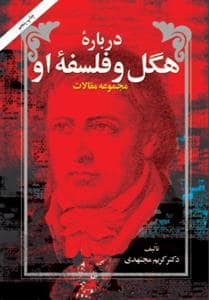 جلد کتاب درباره هگل و فلسفه او - مجموعه مقالات — امیر کبیر