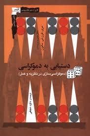 جلد کتاب دستیابی به دموکراسی — نگاه معاصر