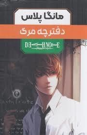 جلد کتاب مانگا پلاس - دفترچه مرگ