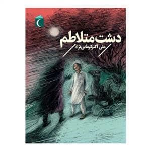 جلد کتاب دشت متلاطم