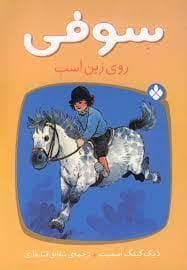 جلد کتاب سوفی روی زین اسب