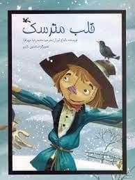 جلد کتاب قلب مترسک