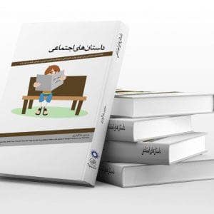 جلد کتاب داستانهای اجتماعی - 158 داستان طیف در خودمانده — کتاب پرنده