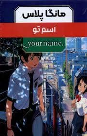 جلد کتاب مانگا پلاس - اسم تو