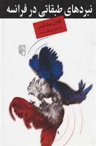 جلد کتاب نبردهای طبقاتی در فرانسه - از 1848 تا 1850 — مرکز