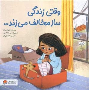 جلد کتاب وقتی زندگی ساز مخالف می زند...