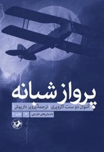 جلد کتاب پرواز شبانه — امیر کبیر