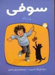 جلد کتاب سوفی و تام