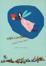 جلد کتاب دعاهای قبل از خواب