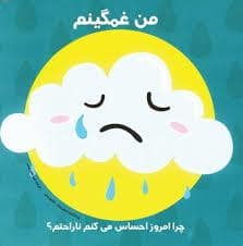 جلد کتاب من غمگینم