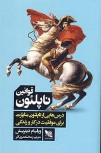 جلد کتاب قوانین ناپلئون - درسهایی از ناپلئون بناپارت برای موفقیت در کار و زندگی — گوتنبرگ