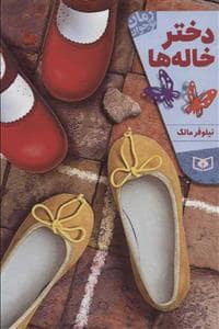 جلد کتاب دختر خالهها