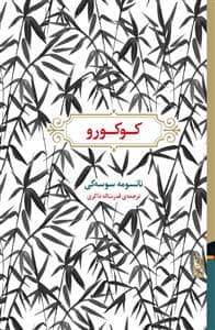 جلد کتاب کوکورو — برج