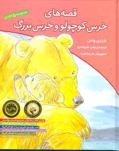 جلد کتاب قصه های خرس کوچولو و خرس بزرگ مجموعه 5 جلدی