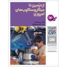 جلد کتاب چرا و چگونه 57 - از ذره بین تا میکروسکوپ های امروزی