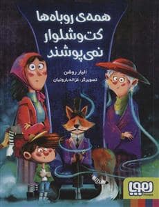 جلد کتاب همهی روباهها کت و شلوار نمیپوشند