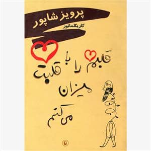 جلد کتاب کاریکلماتور - قلبم را با قلبت میزان می کنم — مروارید