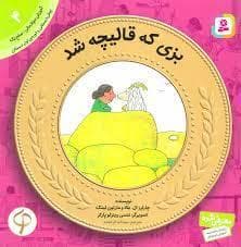 جلد کتاب آموزش سواد مالی 4 - بزی که قالیچه شد