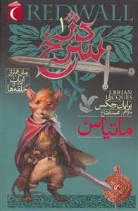 جلد کتاب مجموعه ی دژ سرخ 1 - ماتیاس